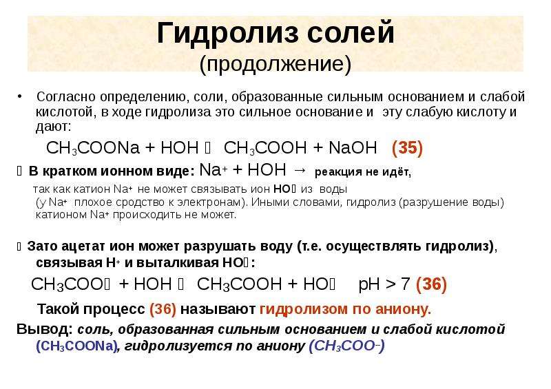 Гидролизу не подвергаются соли образованные сильным основанием