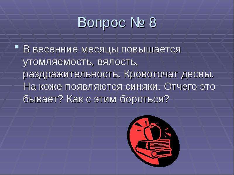 Месяц поднялся посветить. Отчего. В весенние месяцы повышается утомляемость и кровь из. В весенние месяцы повышается утомляемость и кровь из ответы.