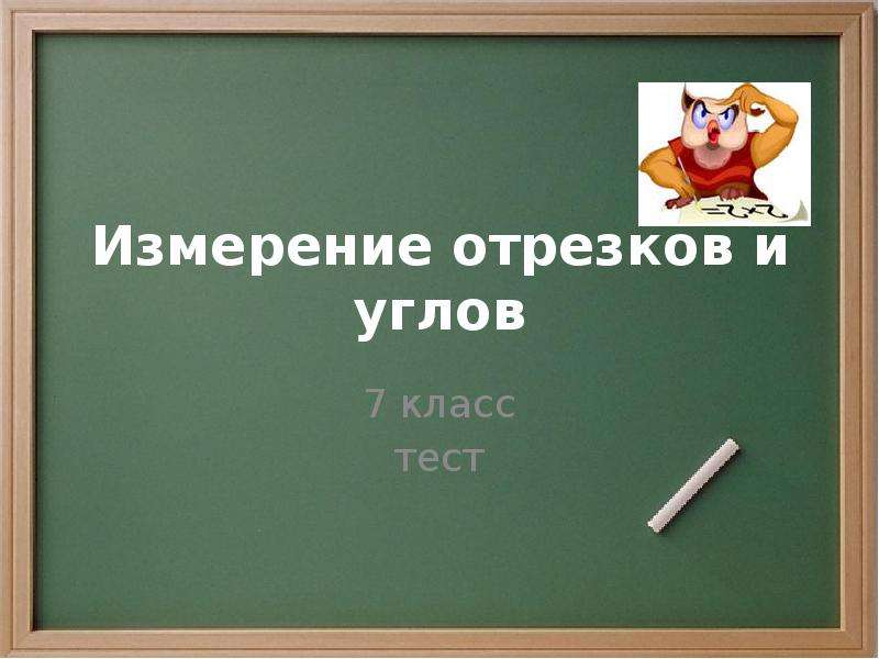 Презентация измерение отрезков и углов 7 класс презентация