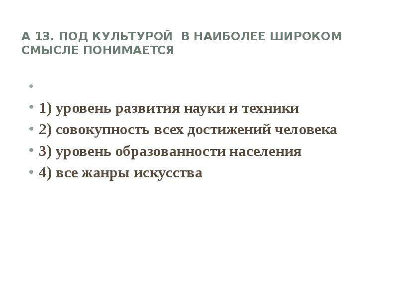 Под культурой в наиболее общем смысле понимается