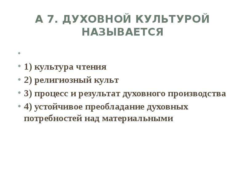 Культурой называется. Духовная культура называется. Процесс и результат духовного производства называется-. Результаты духовной культуры. Духовная культура это культура чтения.