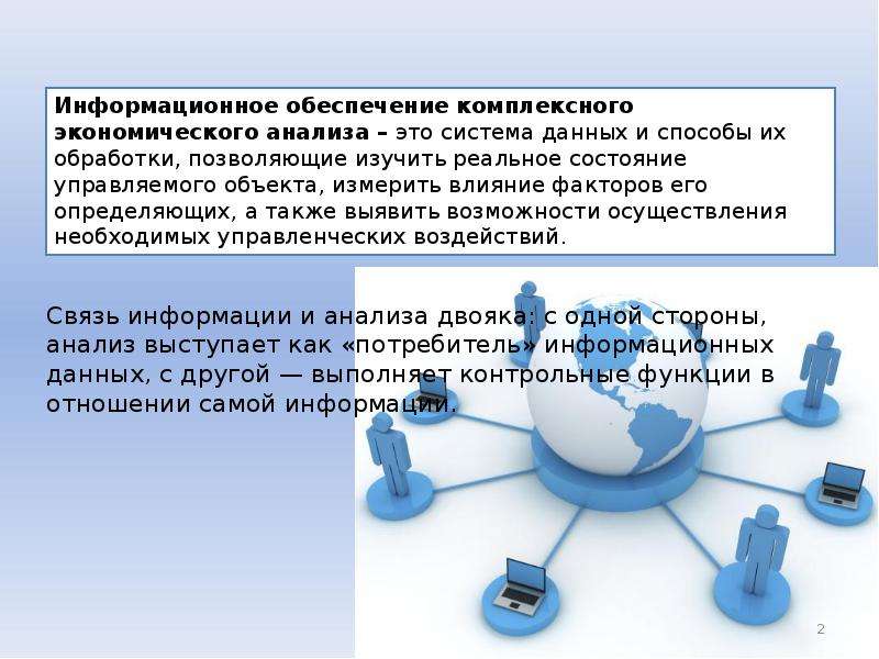 Информационное обеспечение деятельности. Информационное обеспечение анализа. Информационное обеспечение экономического анализа. Задачи информационного обеспечения. Информационное обеспечение комплексного экономического анализа.