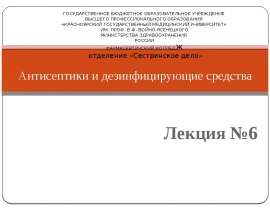 Антисептики и дезинфицирующие средства. (Лекция 6)