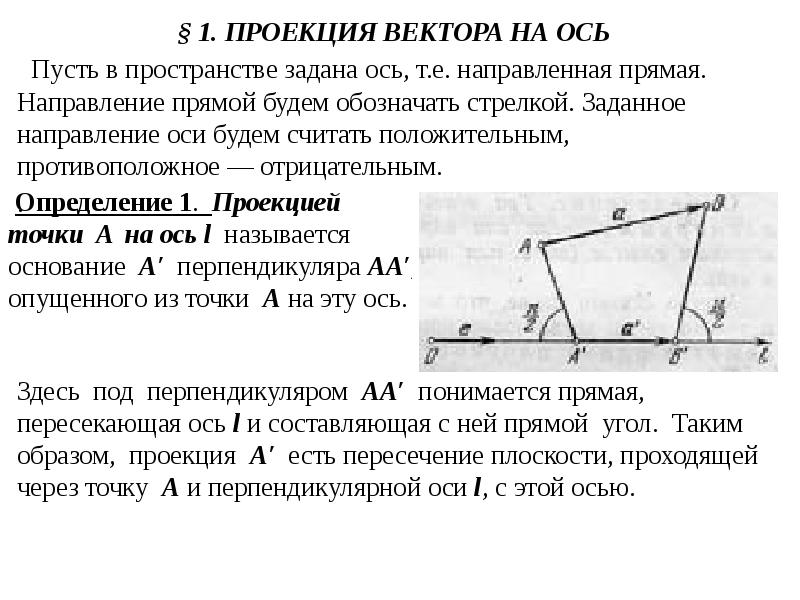 Проекция вектора на направление ось