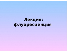 Флуоресценция. Теория рассеяния. (Тема 14)