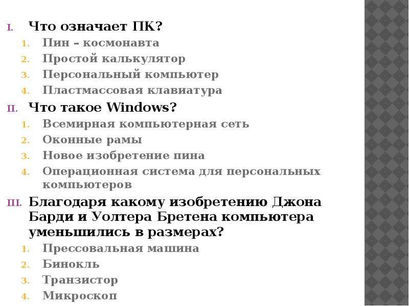 Что значит пк. Что такое простые значения ПК. Проверочная работа по информатике глобальные компьютерные системы. Что обозначает ПК. Контрольная работа по информатике компьютерные сети.