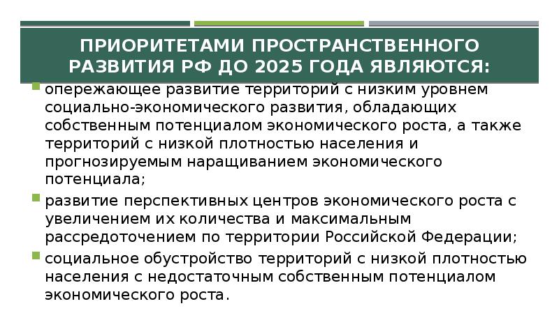 Стратегии пространственного развития до 2025 г