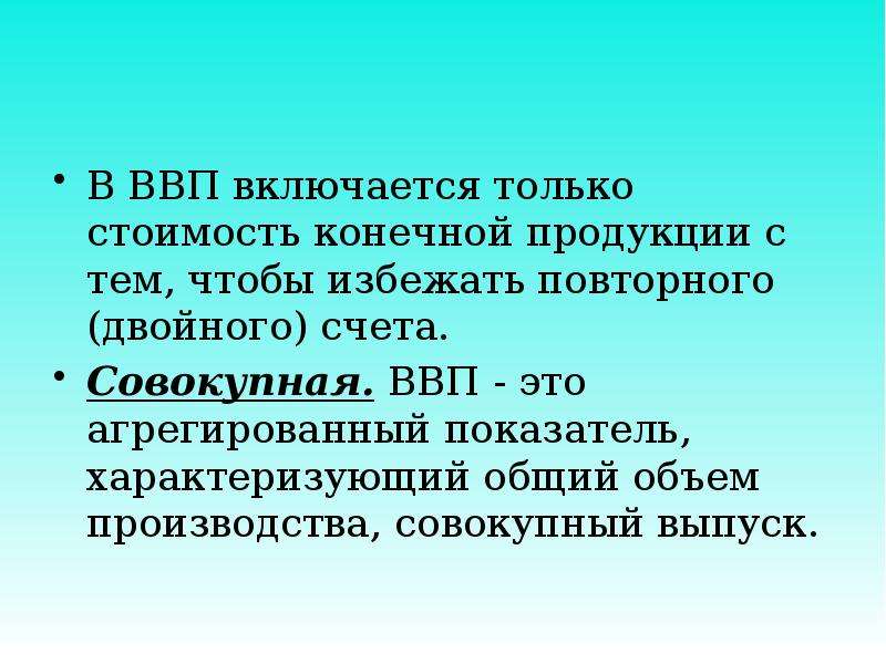 Ввп не включает