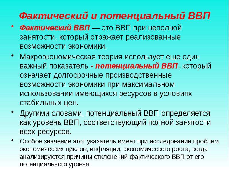 Фактический ввп. Причины роста ВВП. Занятость макроэкономика. ВВП В условиях полной занятости. ВВП фактический при полной занятости.