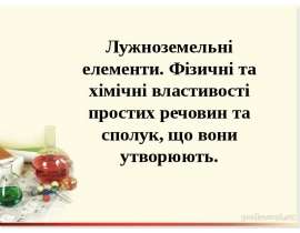Лужноземельні елементи. Фізичні та хімічні властивості простих речовин та сполук, що вони утворюють