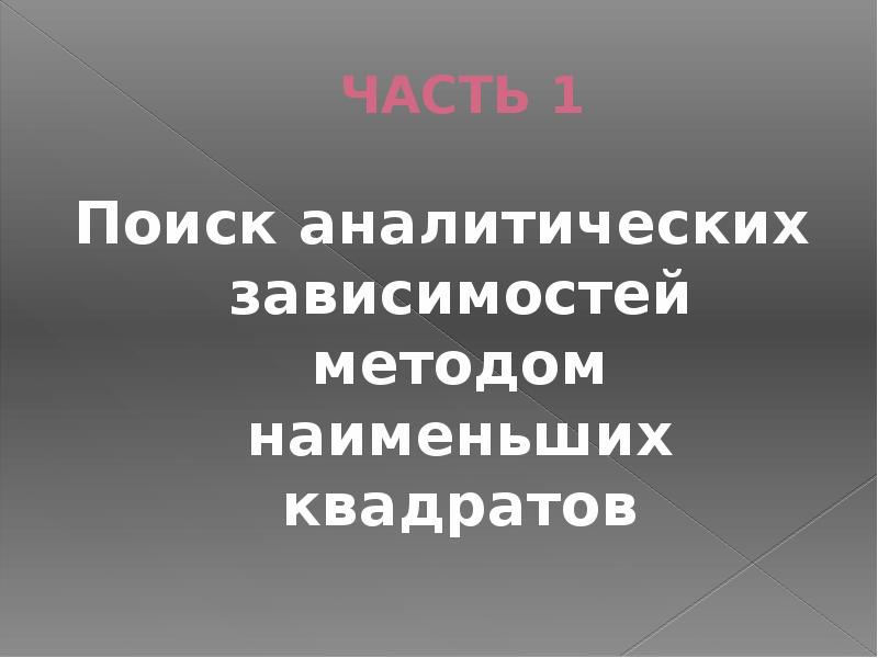 Метод аналитических зависимостей