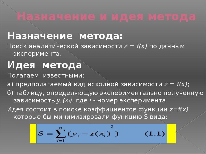 Метод аналитических зависимостей