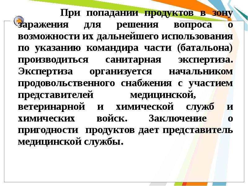 Организация санитарной экспертизы в чрезвычайных ситуациях.. Санитарно-гигиенические мероприятия в ЧС. Санитарная экспертиза питания в военное и мирное время. Решения о возможности его дальнейшего использования.