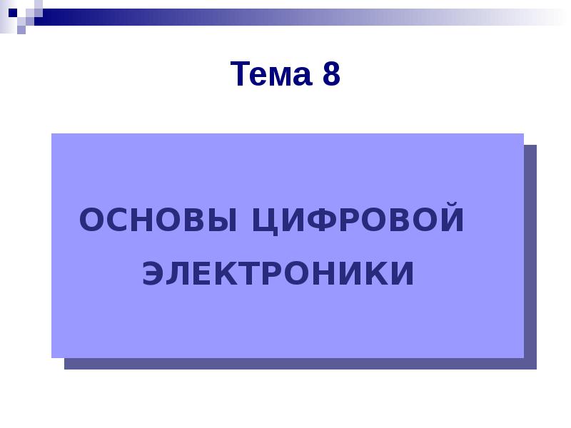 Основы электроники презентация