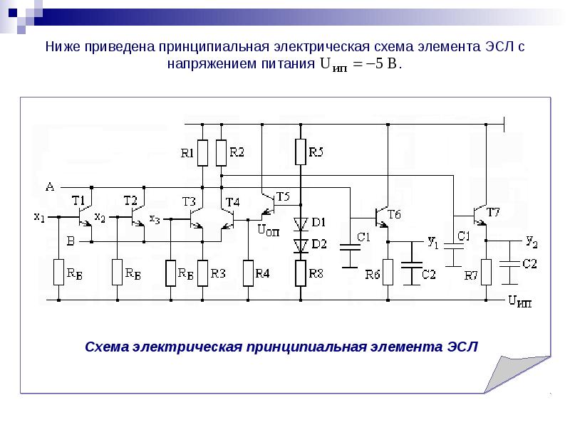 Схема компонентов. Электрическая схема ЭСЛ элемента. Принципиальная схема элемента или. Элементы принципиальной схемы. Схему базового логического элемента эмиттерно-связанной логики (ЭСЛ).