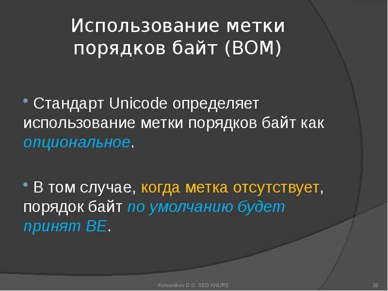 Порядок байтов. Метка порядка байтов bom. Использование меток в с ++.