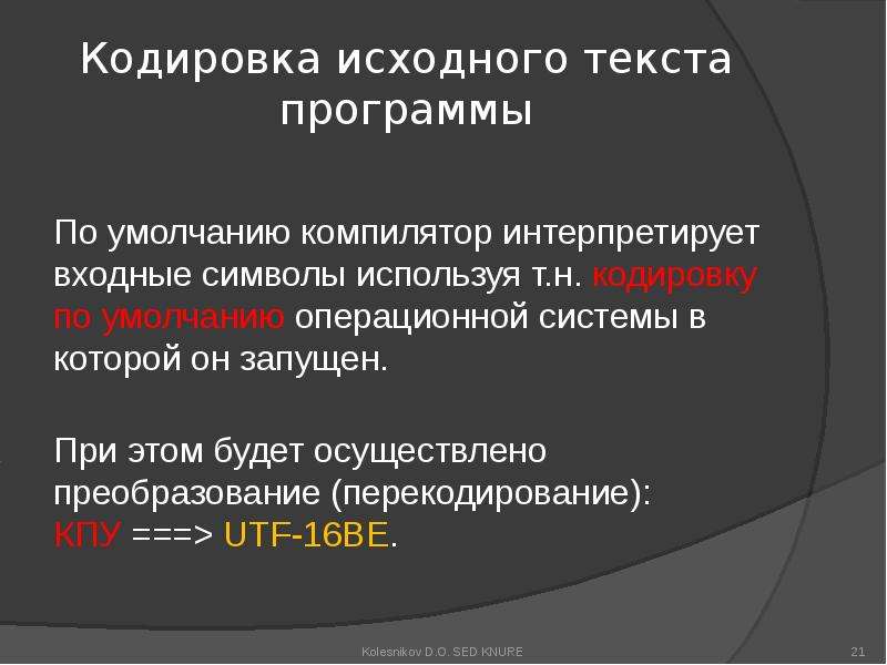 Для хранения текста используется. Кодировка по умолчанию. Исходный текст программы. Оценка исходного текста. Инспекция исходного текста.