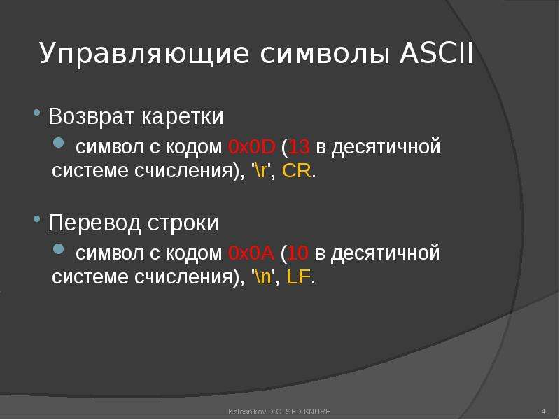 Строка перевод. Символ возврата каретки. Управляющие символы. Управляющие непечатные символы. Символ возврата каретки с++.