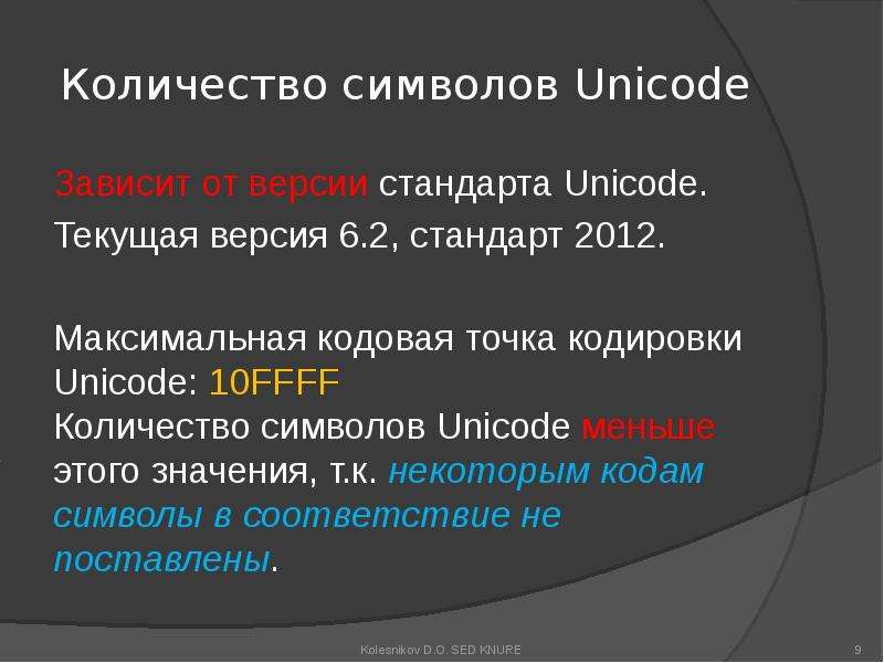 Версия стандарт. Точка Unicode. Юникод презентация. Сколько символов в Unicode. Кодовые точки Юникода.