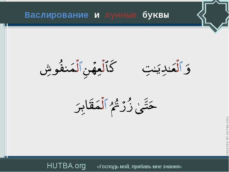 Обучение таджвиду. Таджвид правила. Васлирование в арабском языке. Таджвид Мад. Таджвид буквы.