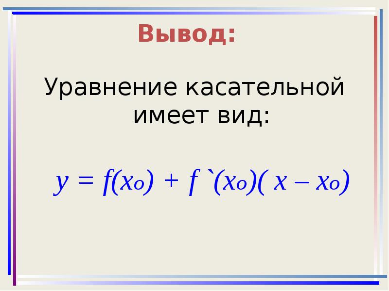 Уравнение касательной рисунок. Уравнение касательной. Вывод уравнения касательной к графику функции. Вывод уравнения касательной. Уравнение касательной имеет вид.