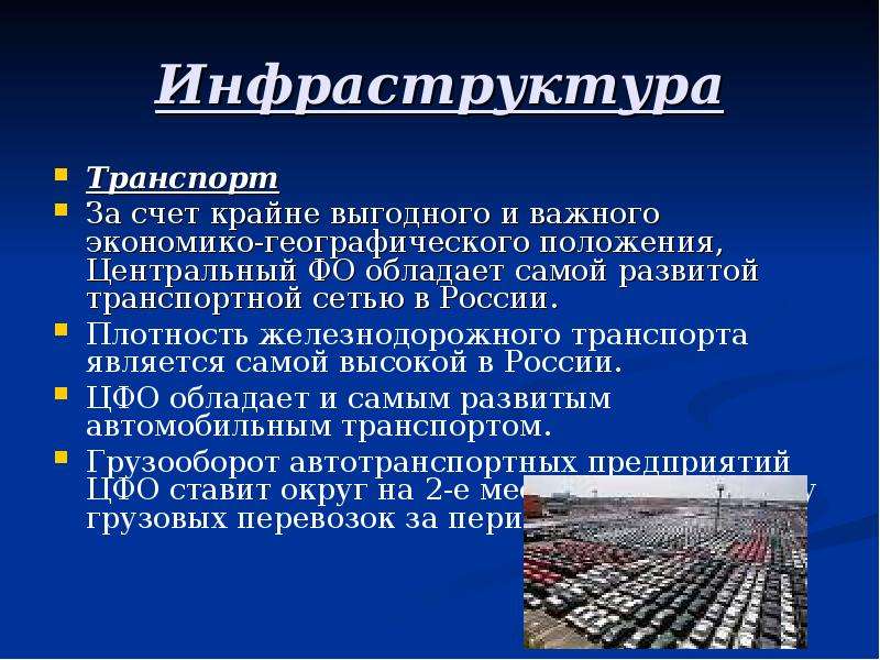 Инфраструктура центрального. Инфраструктура транспорта. Инфраструктура центральной России. Инфраструктура доклад. Инфраструктура России кратко.