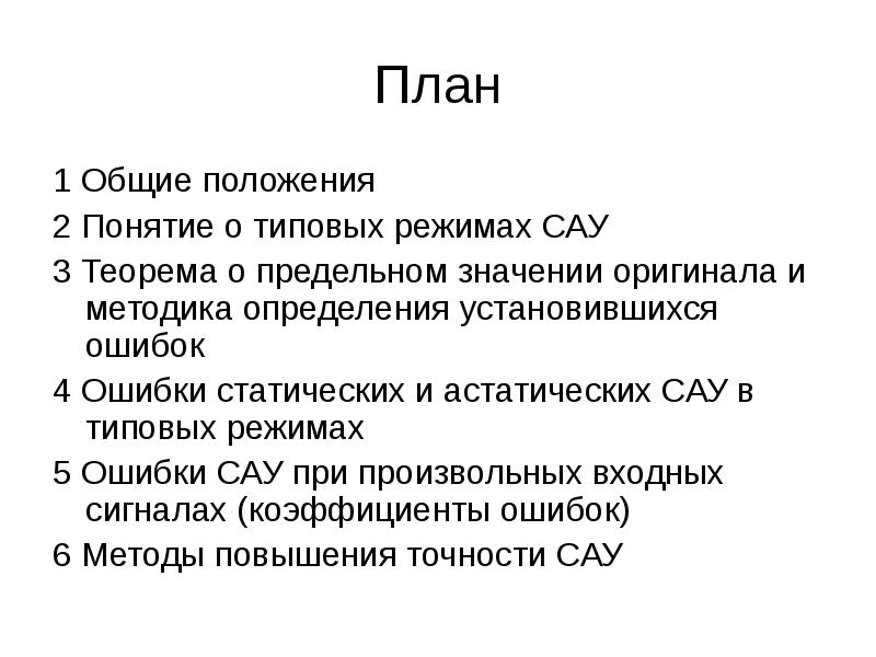 Точность системы управления. Ошибка САУ. Кинетическая ошибка САУ. График ошибки САУ. Основные режимы САУ.