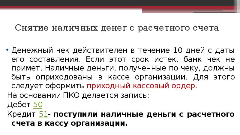 В течении 10 дней. Учет денежных средств презентация.