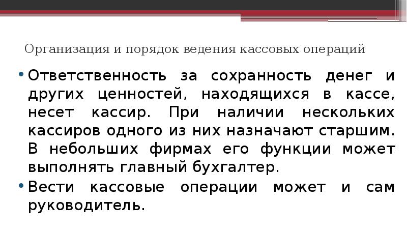 Правила ведения кассовых операций организациями презентация