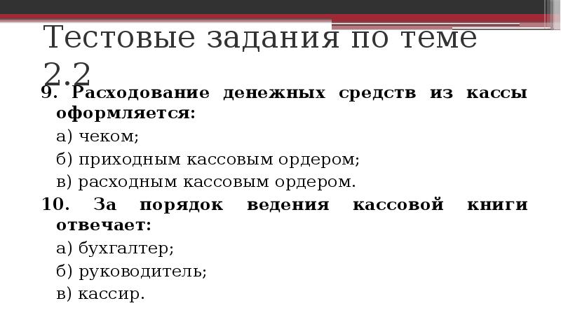 Презентация учет денежных средств в кассе