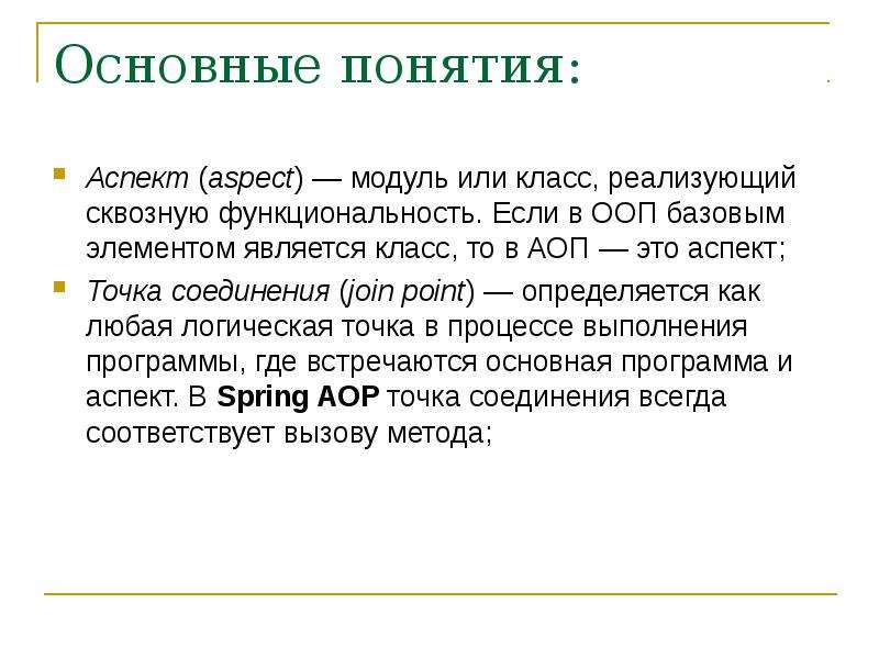 Понятие аспект. Аспектно-ориентированные языки программирования. АОП программирование. Аспектно–ориентированное программирование (АОП). Аспектно ориентированные языки.