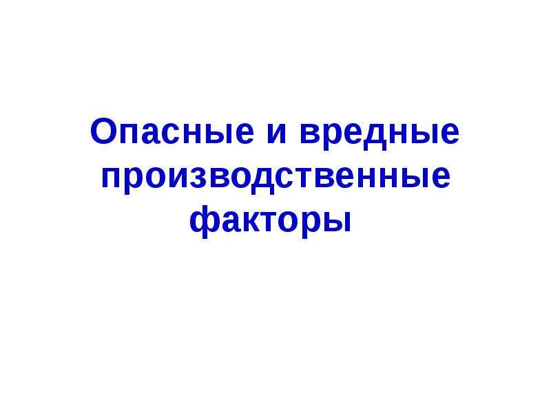 Вредные факторы влияющие на здоровье презентация.