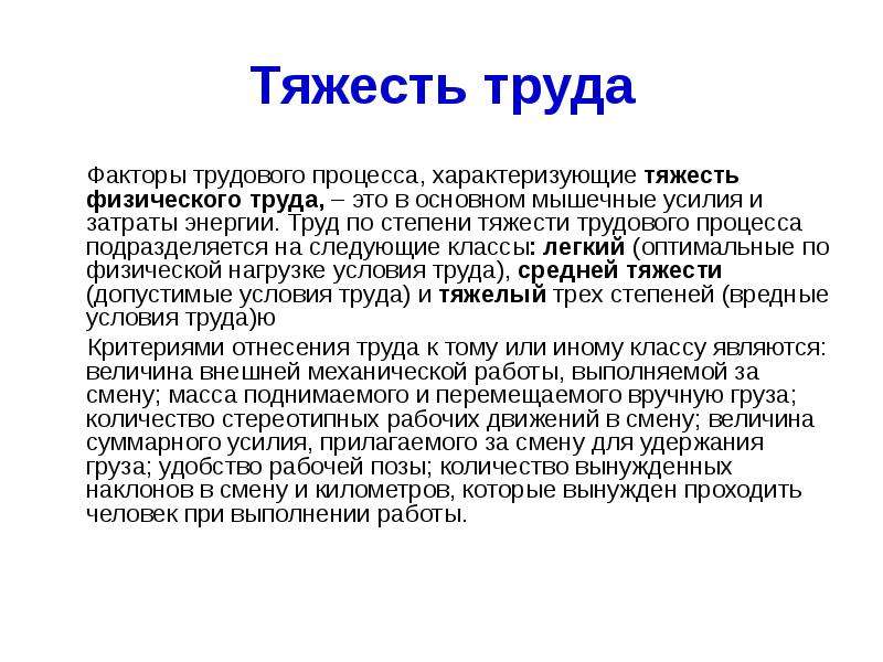 Тяжесть трудового процесса. Факторы тяжести труда. Физическая тяжесть труда. Факторы, характеризующие тяжесть труда:. Физические факторы трудового процесса.