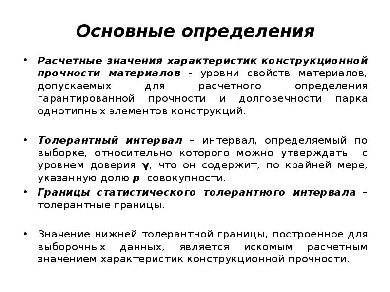 Гарантированная прочность. Характеристики прочности конструкционных материалов. Конструкционная прочность материалов. Характеристики прочности материала. Основные характеристики прочности конструкционных материалов..