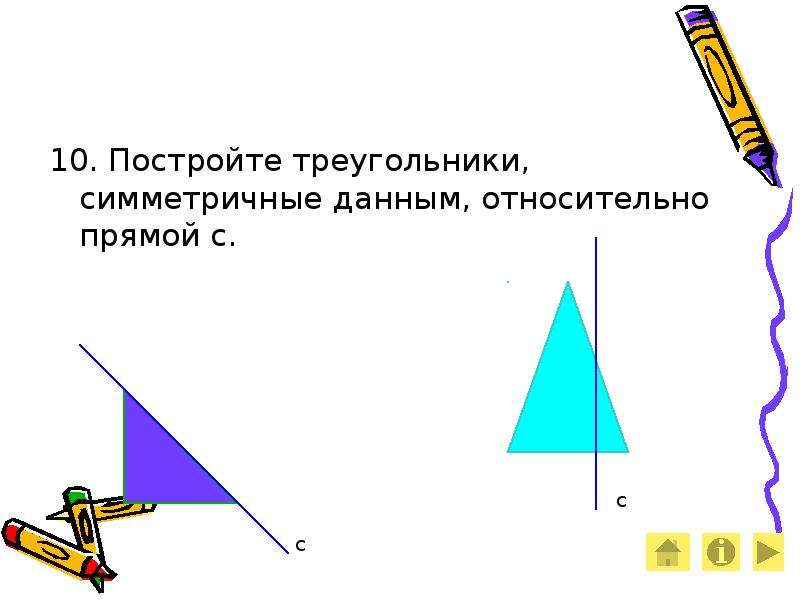 Треугольник относительно прямой