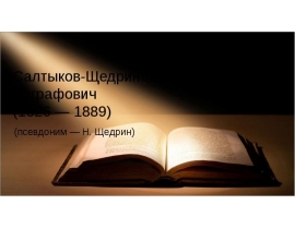 Салтыков-Щедрин Михаил Евграфович (1826 — 1889)