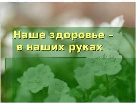 Наше здоровье – в наших руках