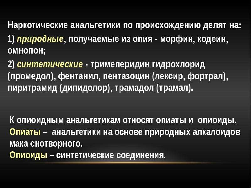 Синтетический анальгетик