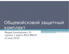 Общевойсковой защитный комплект