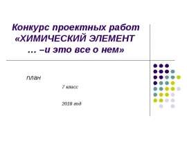 Конкурс проектных работ «Химический элемент … – и это все о нем»