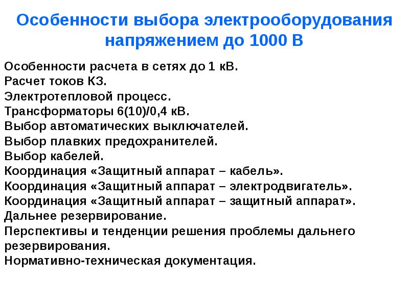 1000 напряжение электроустановка. Условие выбора электрооборудования. Избирательное напряжение. Что сначала необходимо определить для выбора электрооборудования.