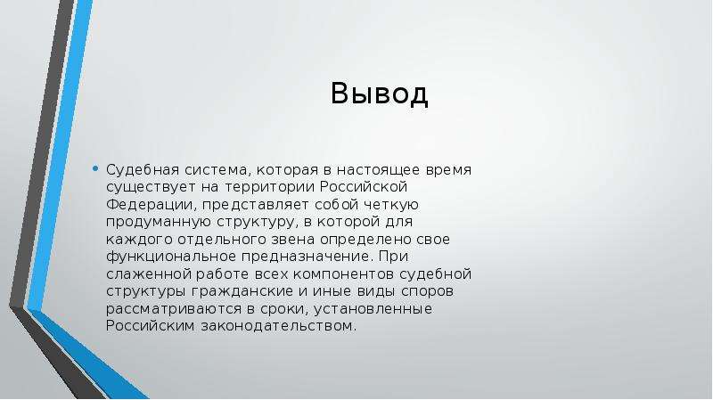 Заключение власть. Вывод по судебной системе РФ. Заключение судебная система РФ. Судебная система вывод. Вывод по судебной власти РФ.