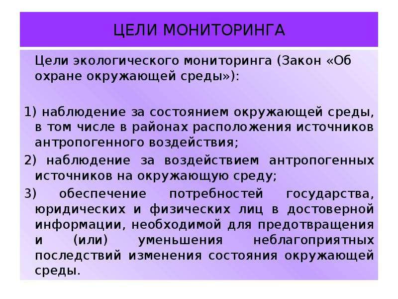 Цель мониторинга