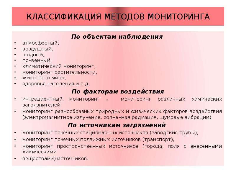 Объектами мониторинга являются. Объекты наблюдения мониторинга. Классификация средств мониторинга. Классификация экологического мониторинга по объектам наблюдения.