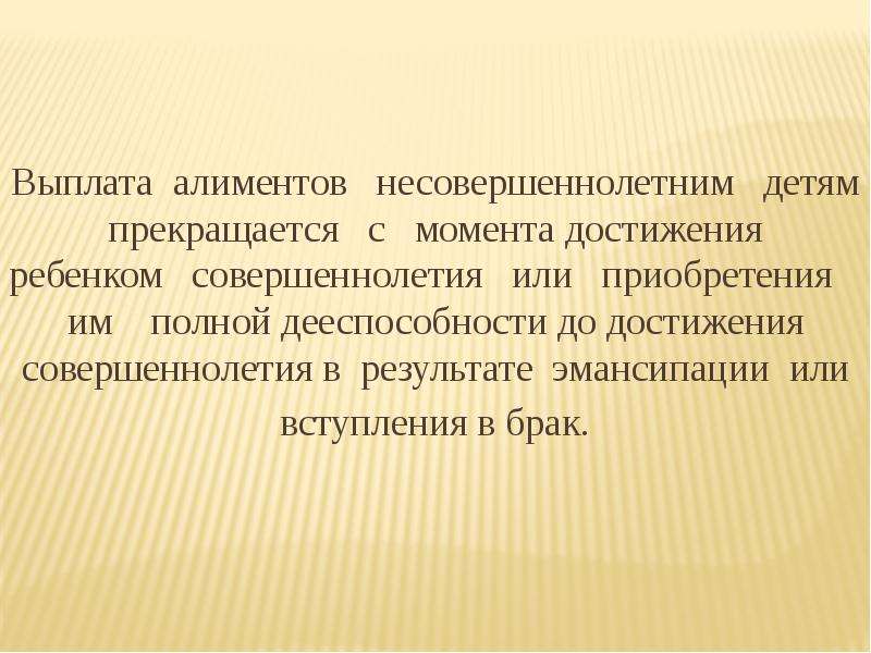 В случае приобретения. Упалат алиментов додостижения ребенком. Достижение совершеннолетия. Дееспособность несовершеннолетних алименты. До достижения.