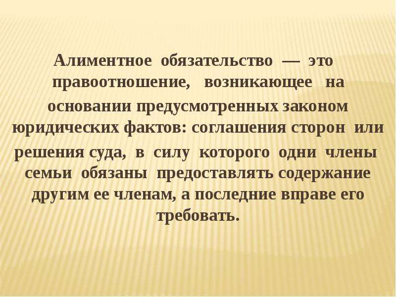 Алиментные обязательства. Алиментные правоотношения. Понятие алиментных обязательств.