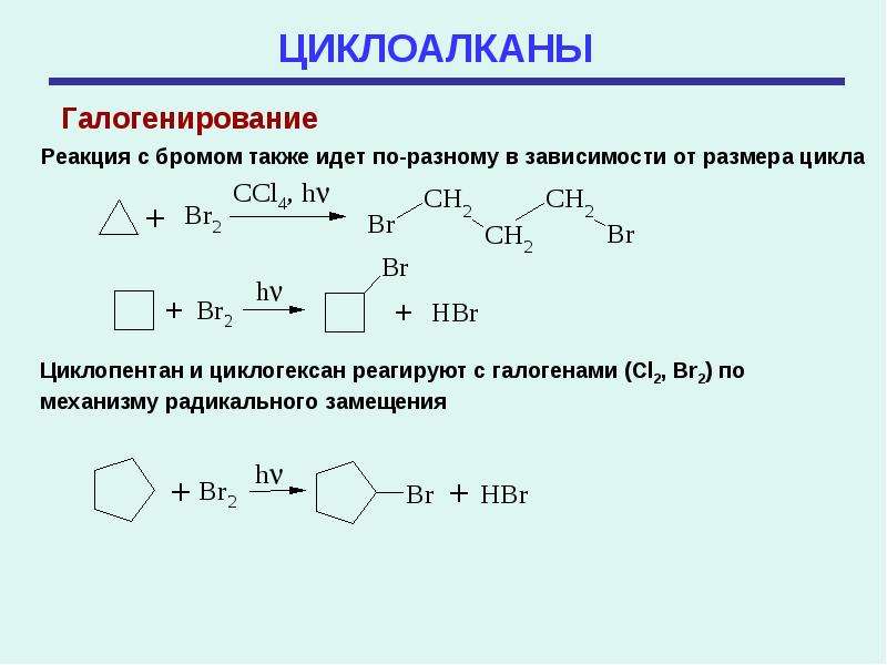 Уравнение реакции брома. Циклоалканы и вода реакция. Циклоалкен бромирование. Нитрование циклоалканов. Реакция присоединения циклоалканов.