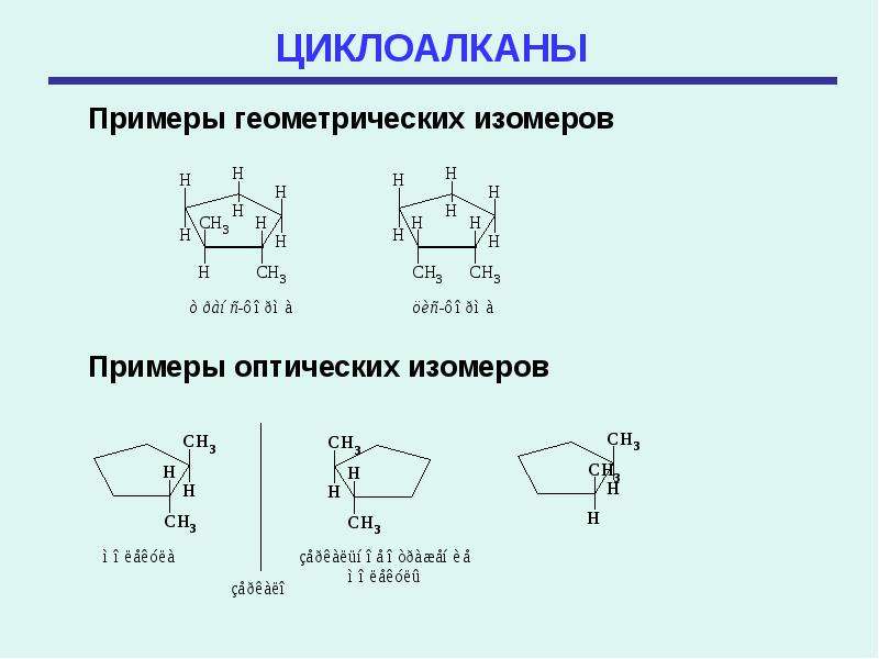 Циклоалканы гибридизация. Номенклатура циклоалканов задания. Циклоалканы номенклатура. Циклоалканы с радикалами. Как называть Циклоалканы с радикалами.