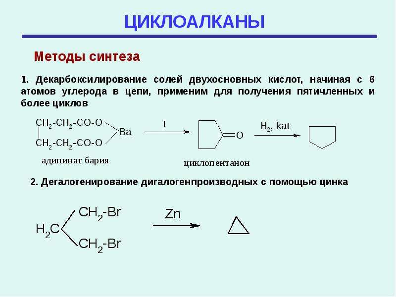 Циклоалканы свойства. Циклоалканы. Циклоалканы способы получения. Способы получения циклоалканов. Дегалогенирование дигалогенпроизводных циклоалканов.