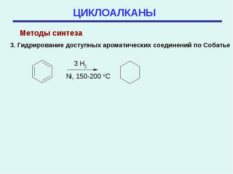 Циклоалканы реакции